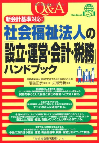 Amazon.co.jp: 新会計基準対応！Q&A社会福祉法人の「設立・運営・会計